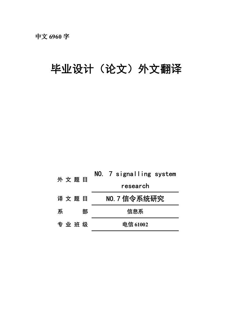 NO.7信令系统研究外文翻译-其他专业