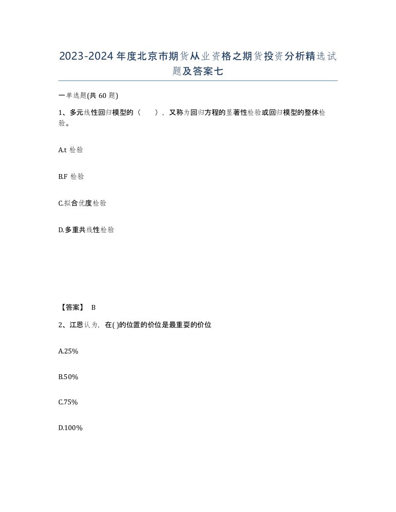 2023-2024年度北京市期货从业资格之期货投资分析试题及答案七