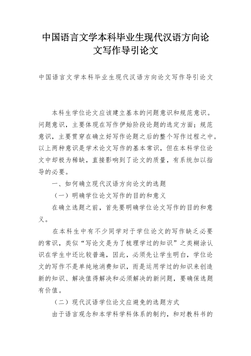 中国语言文学本科毕业生现代汉语方向论文写作导引论文