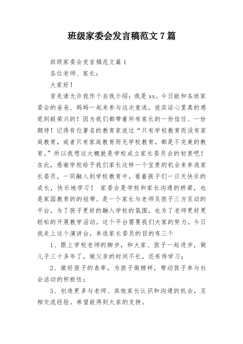 班级家委会发言稿范文7篇