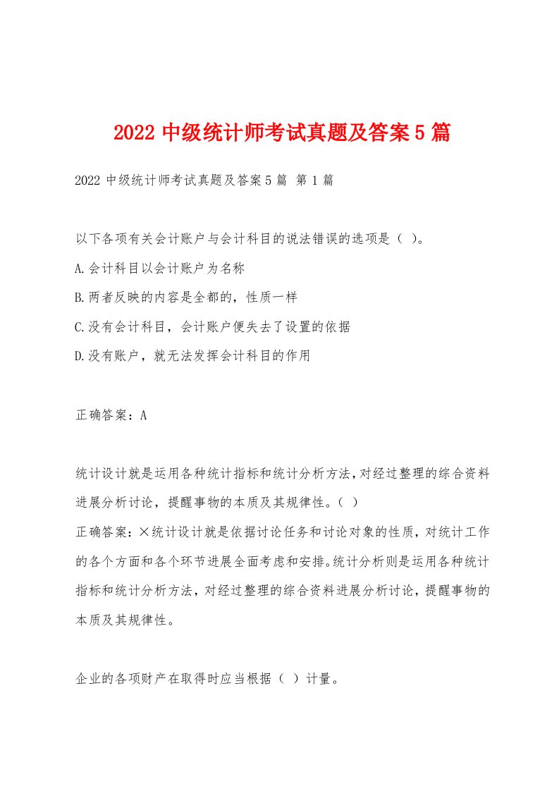 2022年中级统计师考试真题及答案5篇