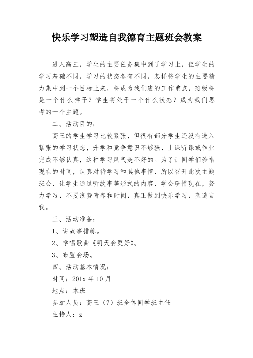 快乐学习塑造自我德育主题班会教案