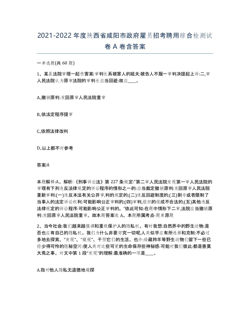 2021-2022年度陕西省咸阳市政府雇员招考聘用综合检测试卷A卷含答案