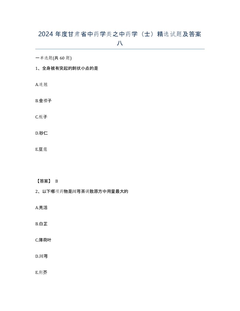 2024年度甘肃省中药学类之中药学士试题及答案八