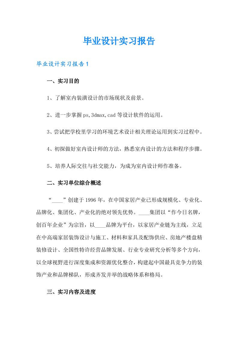 毕业设计实习报告