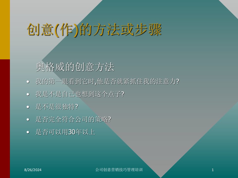 公司创意营销技巧管理培训课件