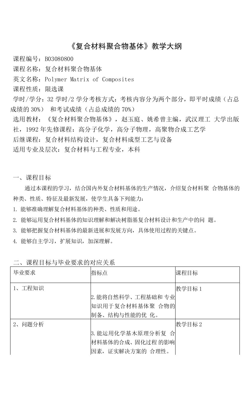 复合材料聚合物基体教学大纲