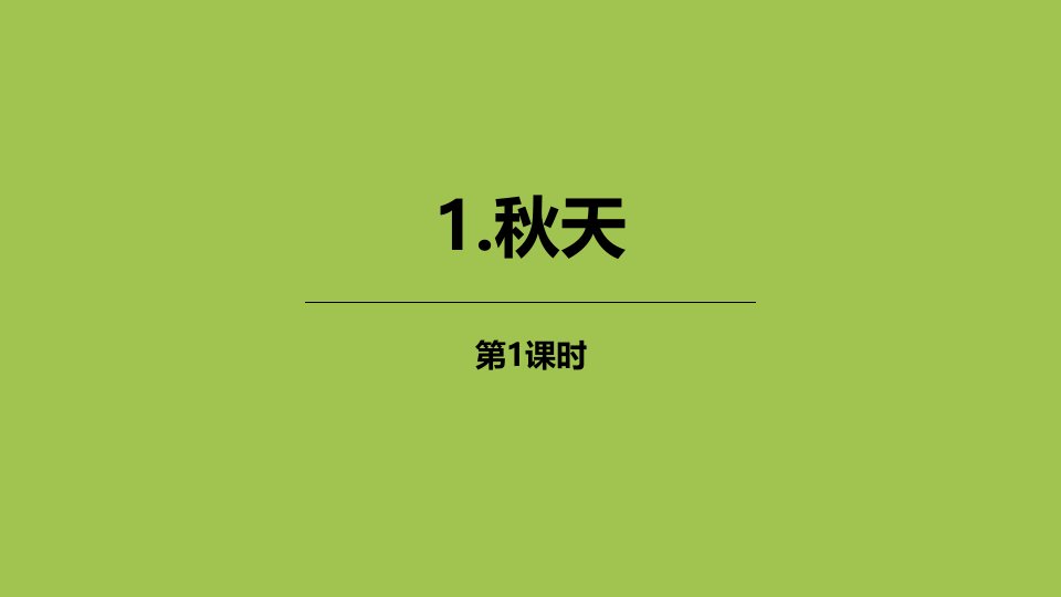 部编人教版小学一年级语文秋天课件