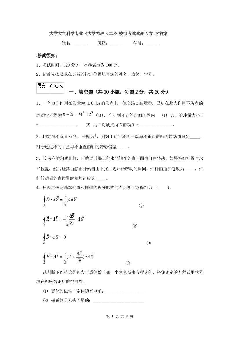 大学大气科学专业大学物理二模拟考试试题A卷-含答案