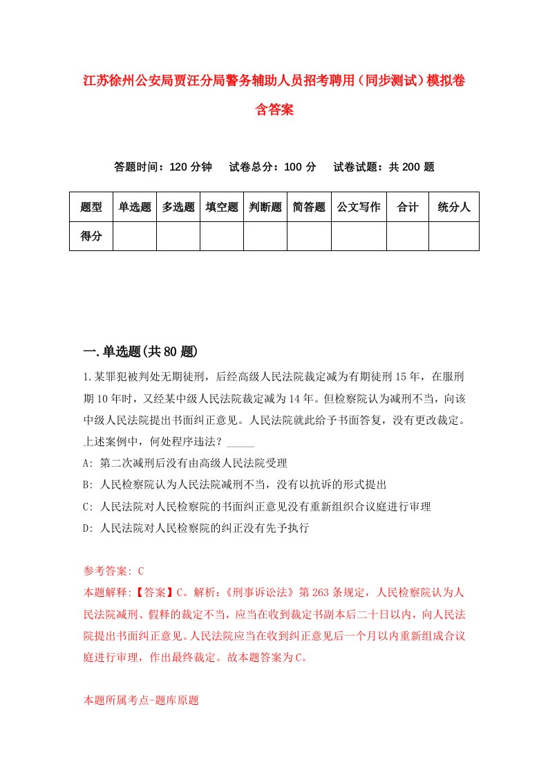 江苏徐州公安局贾汪分局警务辅助人员招考聘用同步测试模拟卷含答案2