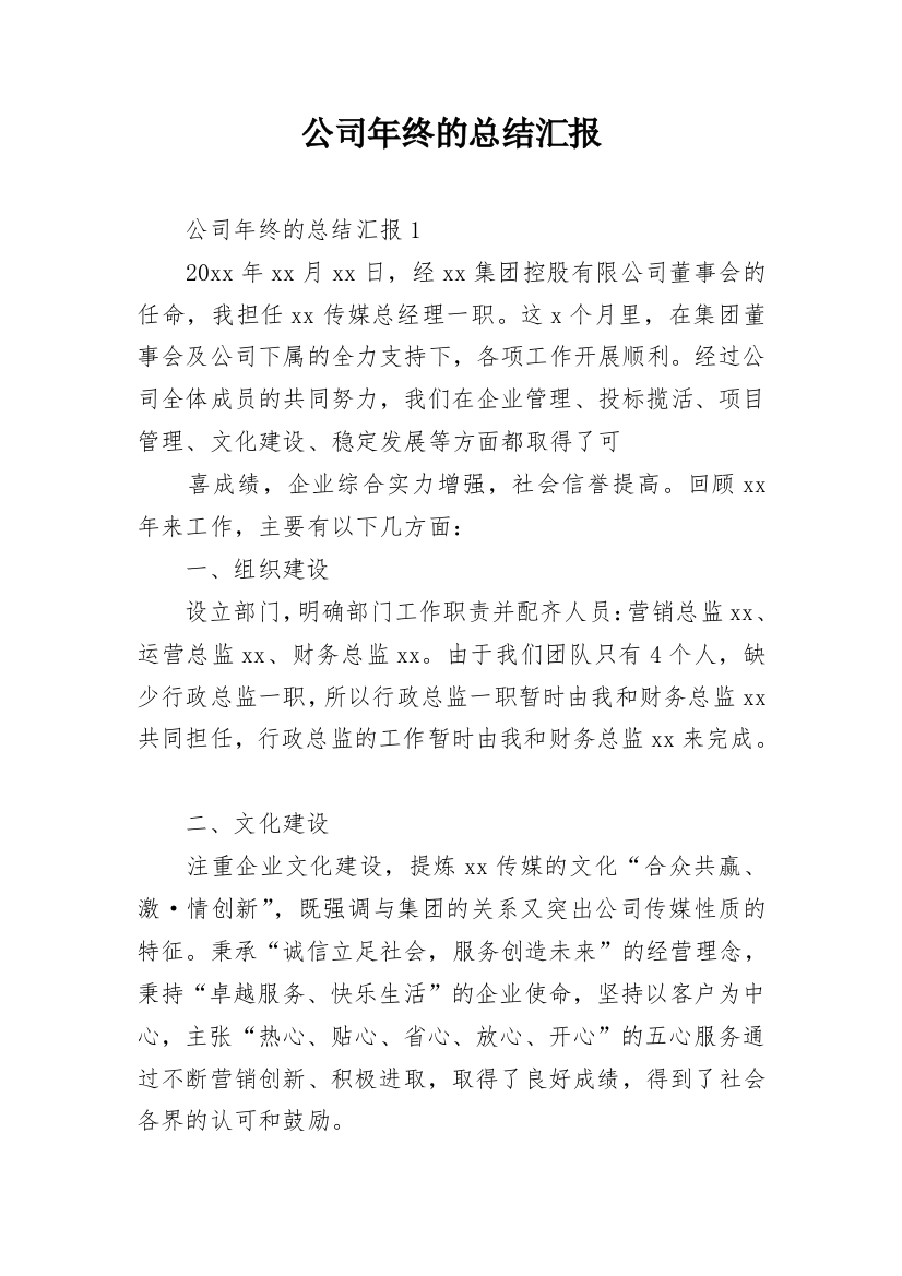 公司年终的总结汇报