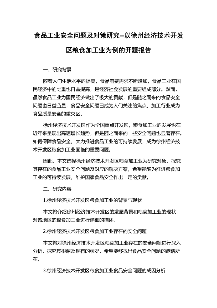 食品工业安全问题及对策研究--以徐州经济技术开发区粮食加工业为例的开题报告