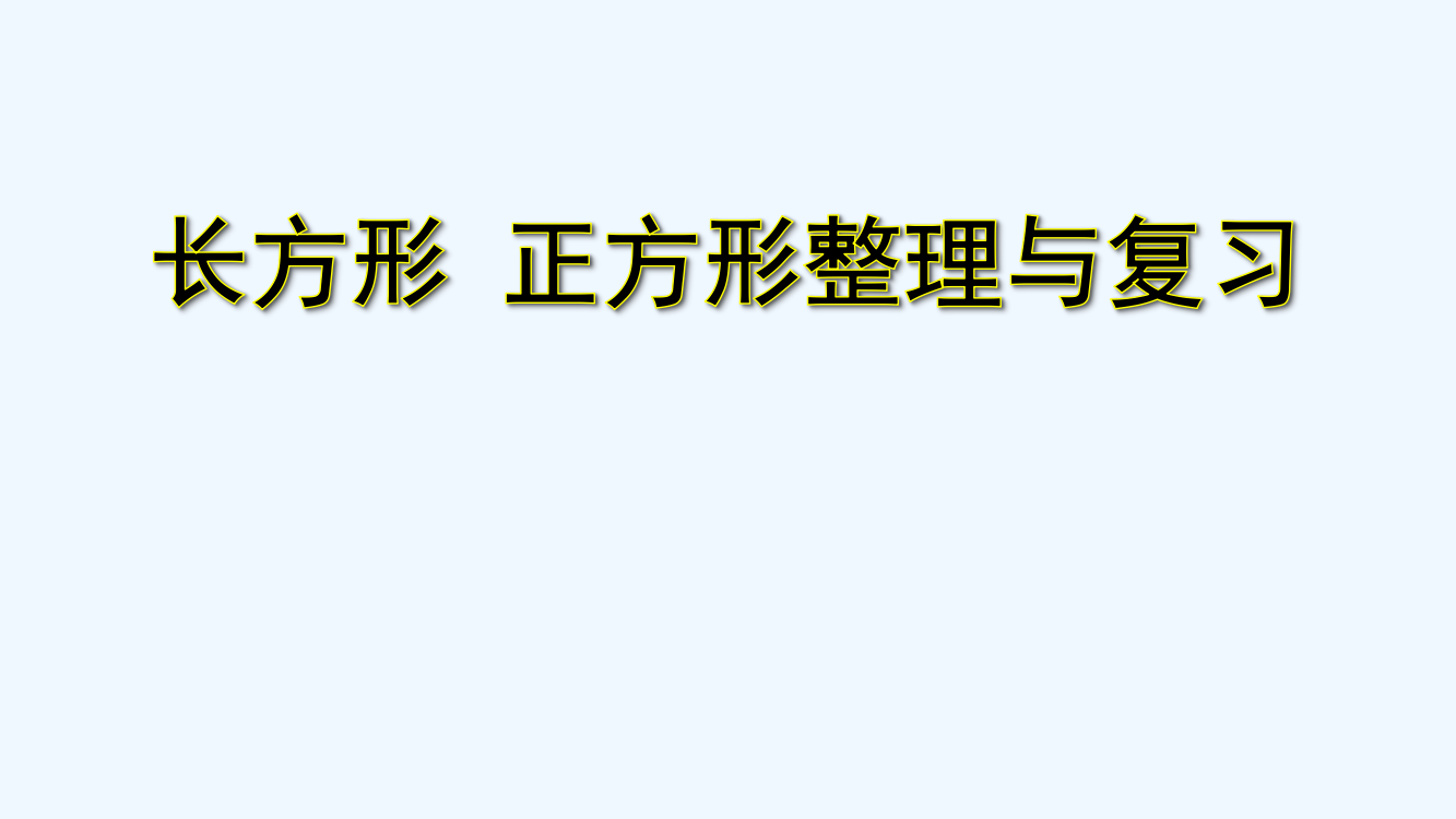 小学数学北师大三年级长方形和正方形复习课