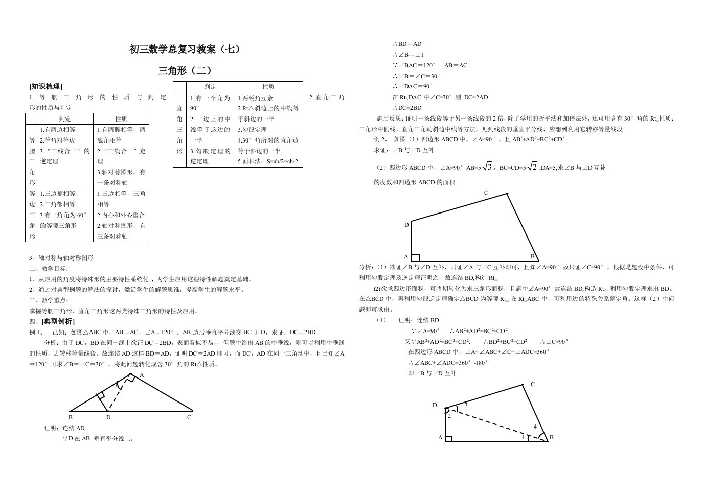 初三数学总复习三角形（二）