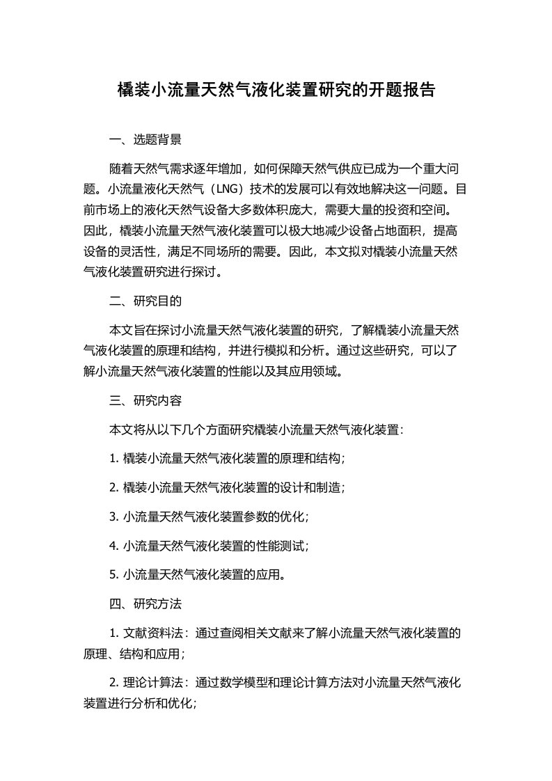 橇装小流量天然气液化装置研究的开题报告