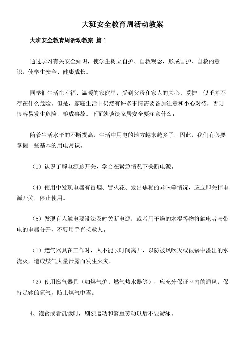 大班安全教育周活动教案