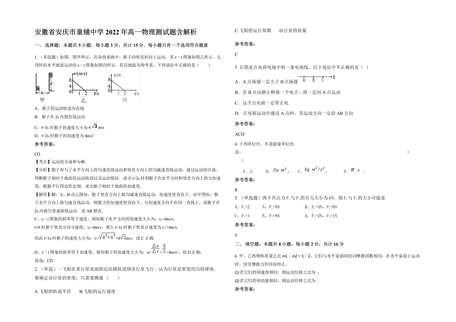 安徽省安庆市童铺中学2022年高一物理测试题含解析