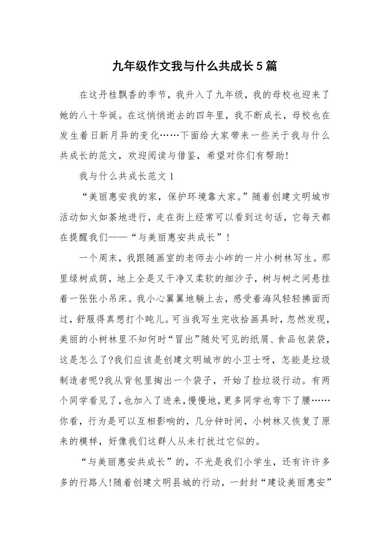 九年级作文我与什么共成长5篇