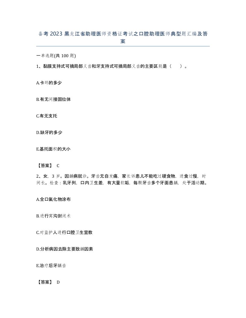 备考2023黑龙江省助理医师资格证考试之口腔助理医师典型题汇编及答案