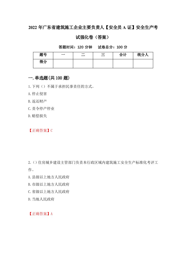 2022年广东省建筑施工企业主要负责人安全员A证安全生产考试强化卷答案第10卷