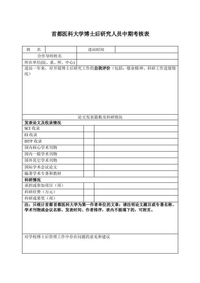 首都医科大学博士后研究人员中期考核表