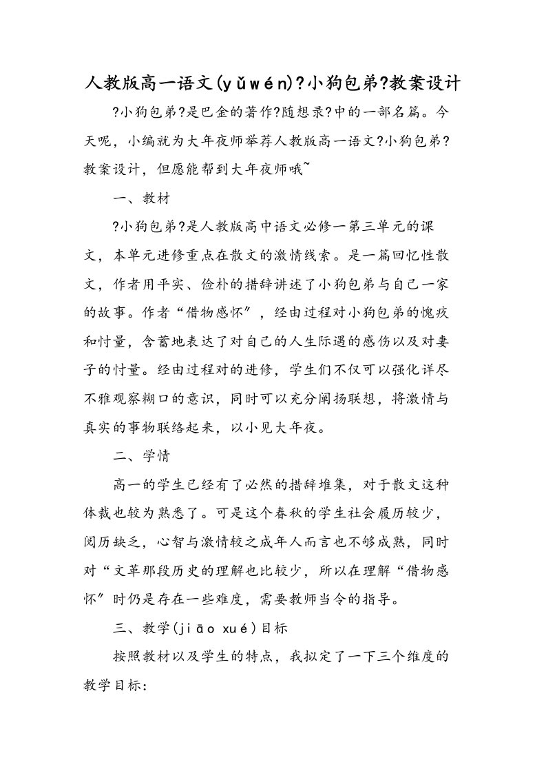 人教高一语文小狗包弟教案设计