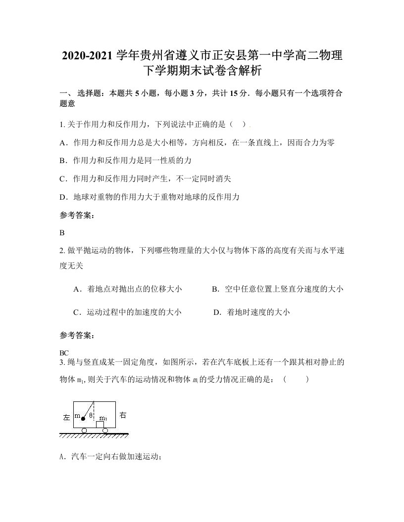 2020-2021学年贵州省遵义市正安县第一中学高二物理下学期期末试卷含解析