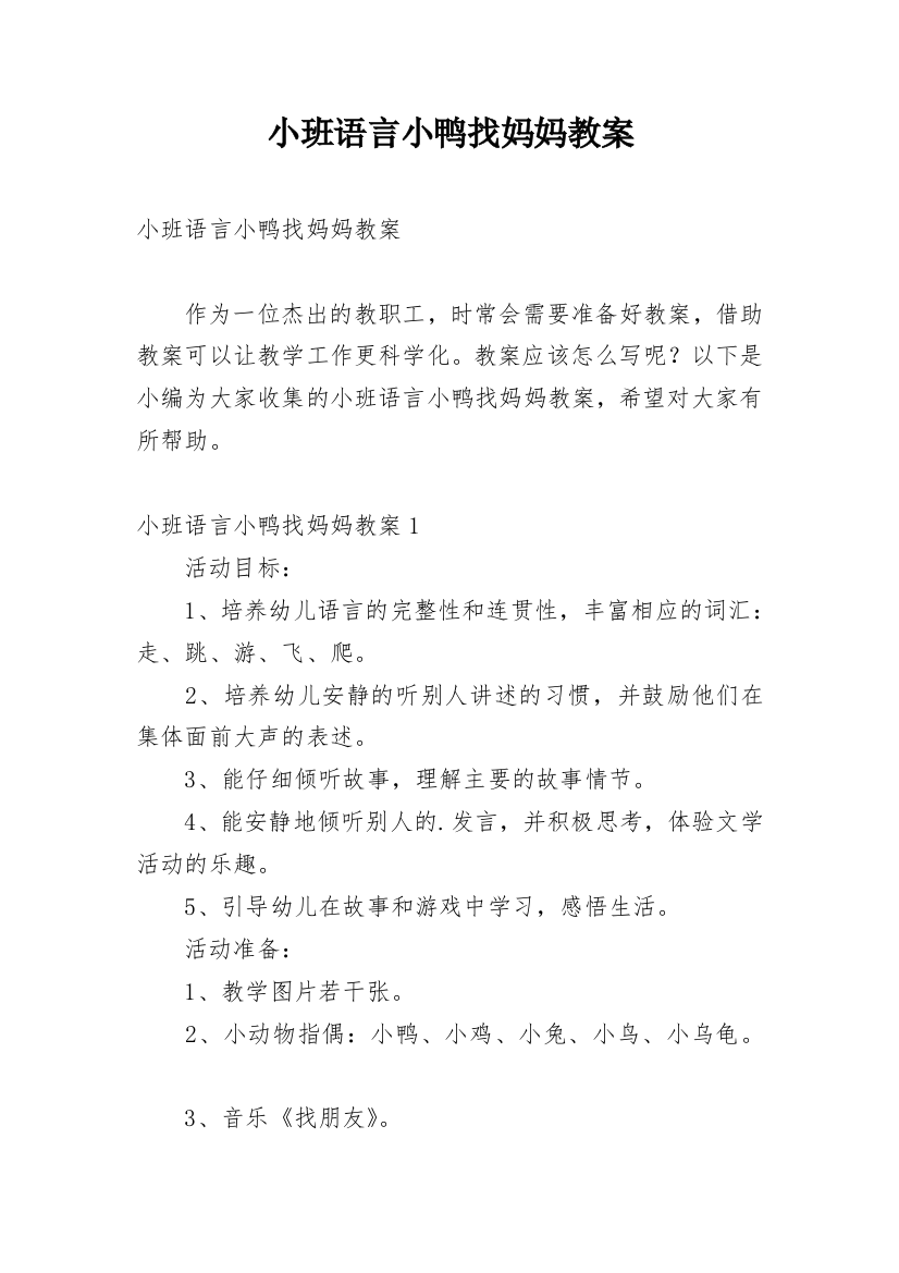 小班语言小鸭找妈妈教案