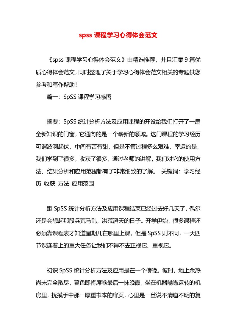 spss课程学习心得体会范文