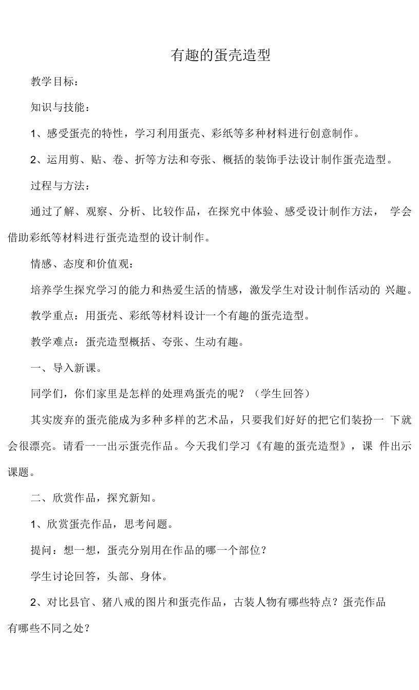 小学美术人美三年级下册10有趣的蛋壳造型有趣的蛋壳造型