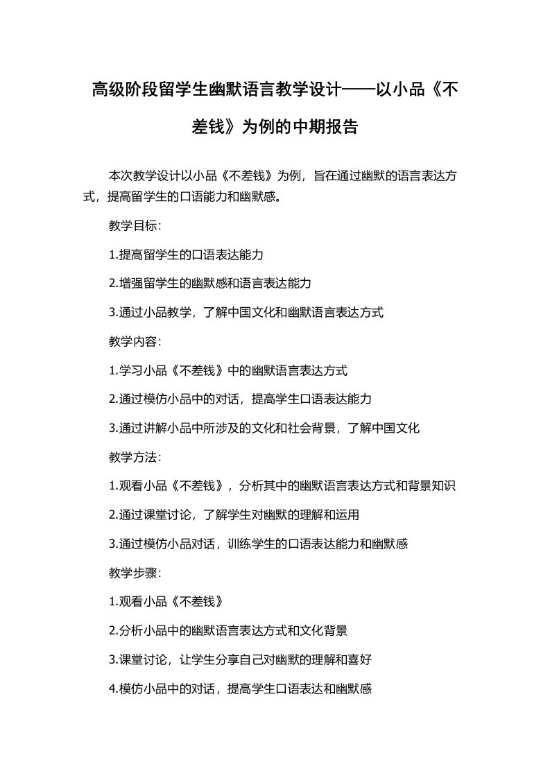 高级阶段留学生幽默语言教学设计——以小品《不差钱》为例的中期报告