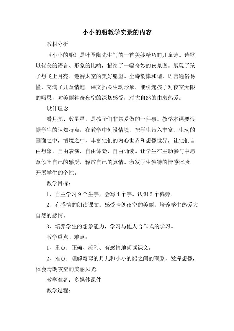 小小的船教学实录的内容