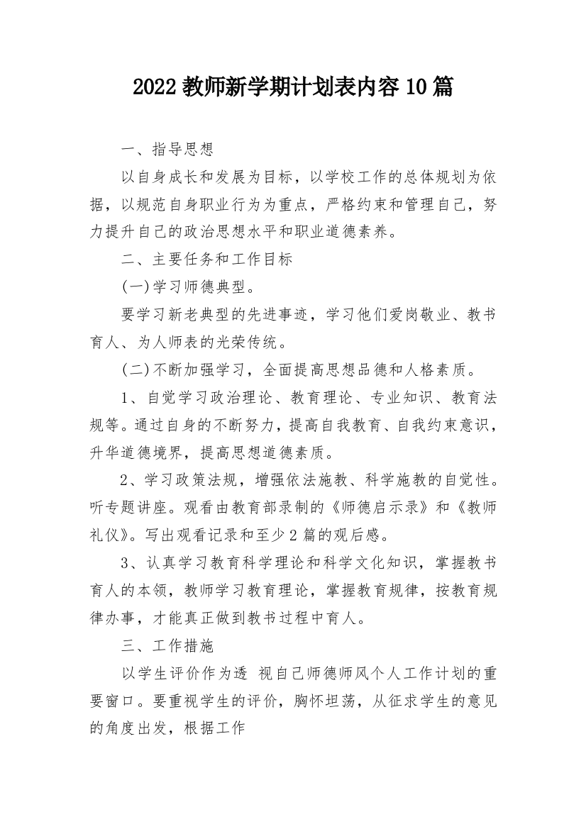 2022教师新学期计划表内容10篇