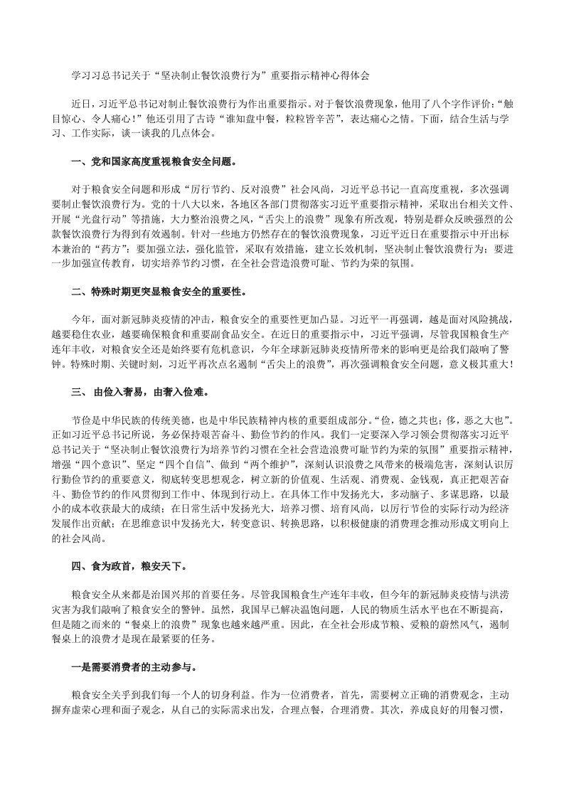 学习习总书记关于“坚决制止餐饮浪费行为”重要指示精神心得体会[修改版]