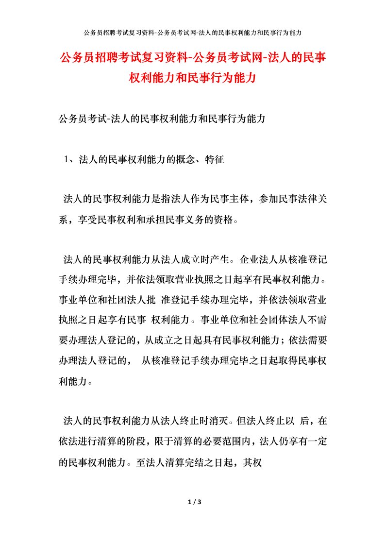 公务员招聘考试复习资料-公务员考试网-法人的民事权利能力和民事行为能力