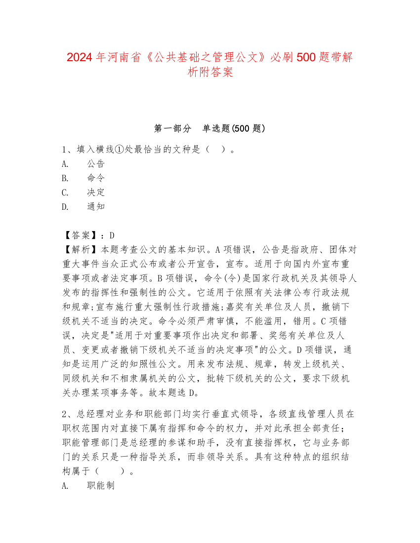 2024年河南省《公共基础之管理公文》必刷500题带解析附答案