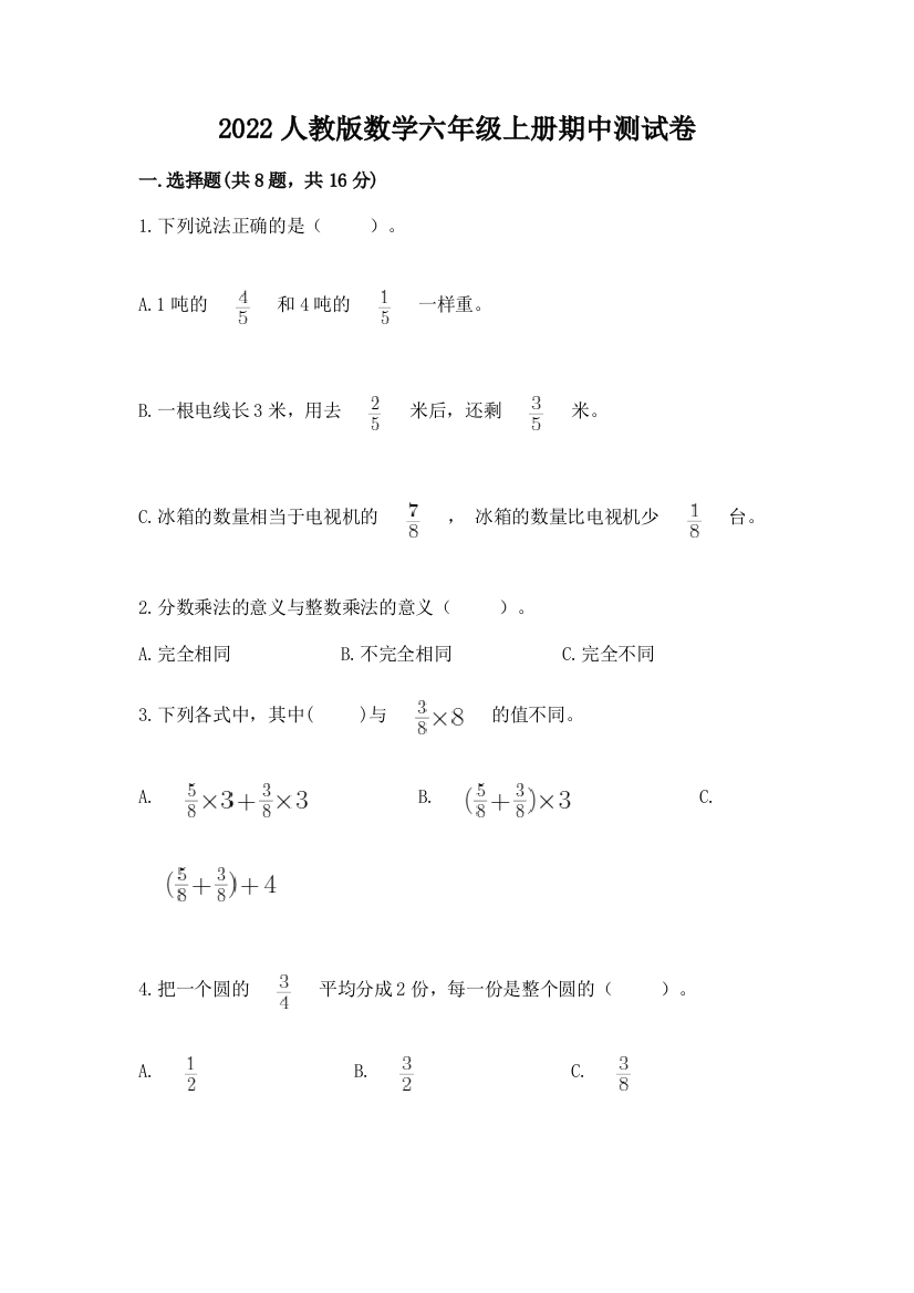 2022人教版数学六年级上册期中测试卷（名师系列）