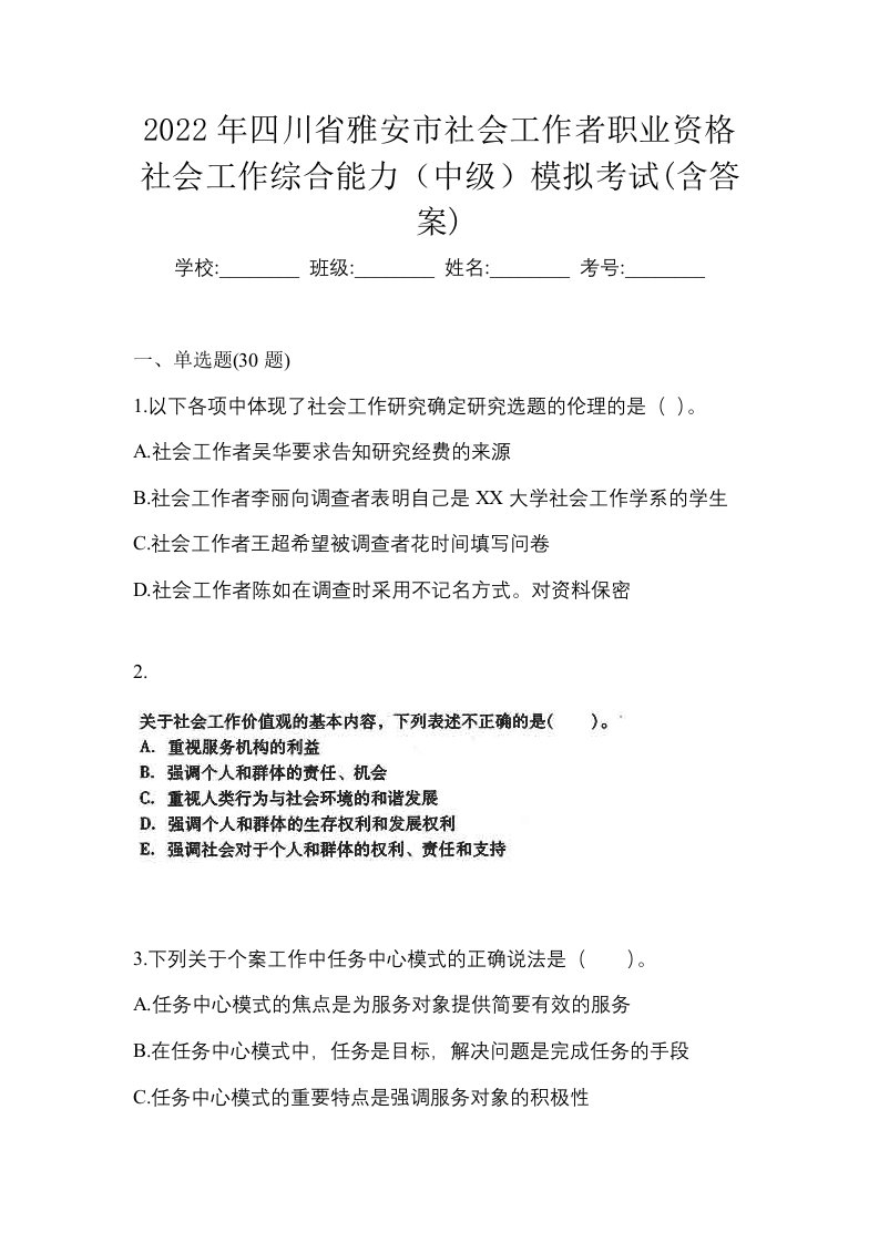 2022年四川省雅安市社会工作者职业资格社会工作综合能力中级模拟考试含答案