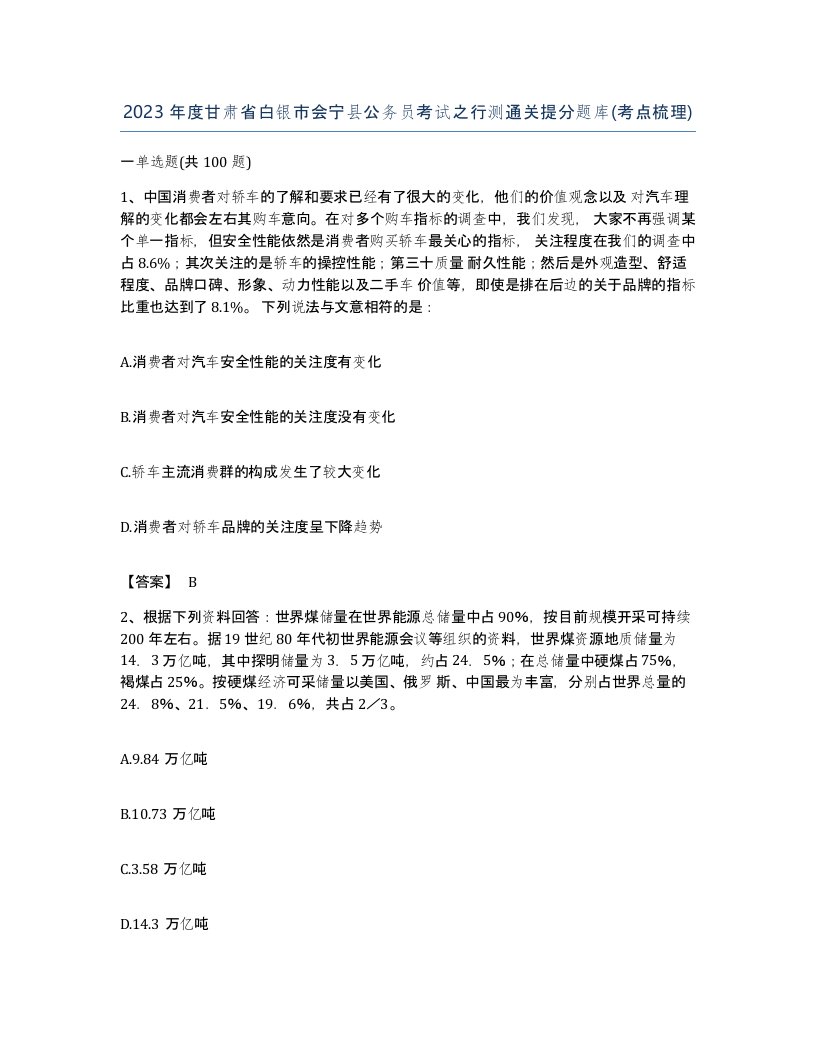 2023年度甘肃省白银市会宁县公务员考试之行测通关提分题库考点梳理