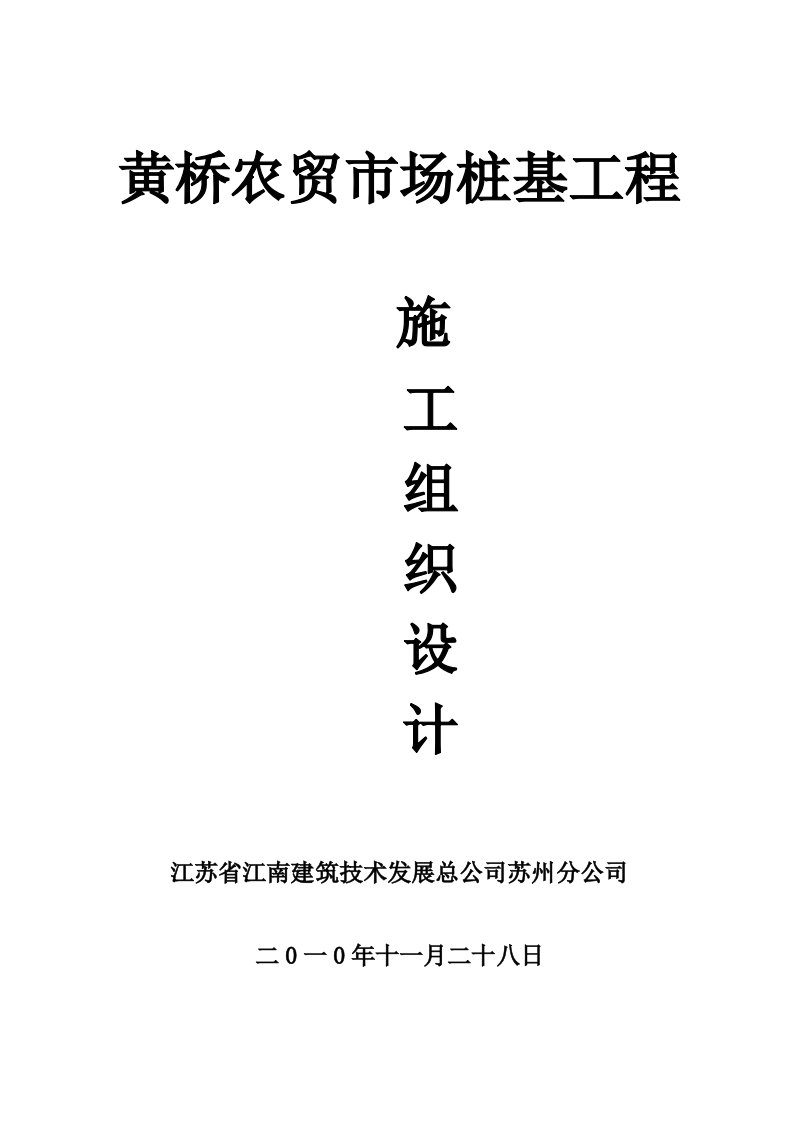 农贸市场桩基工程施工组织设计江苏先张法预应力砼管桩