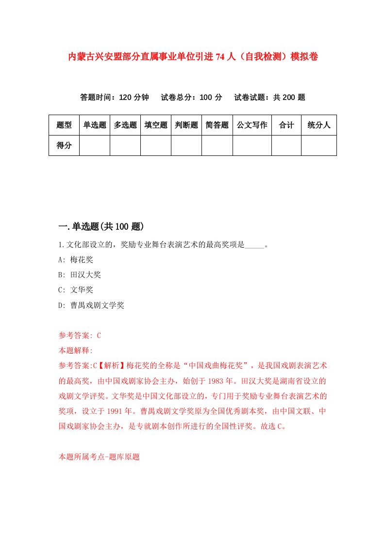 内蒙古兴安盟部分直属事业单位引进74人自我检测模拟卷第8套