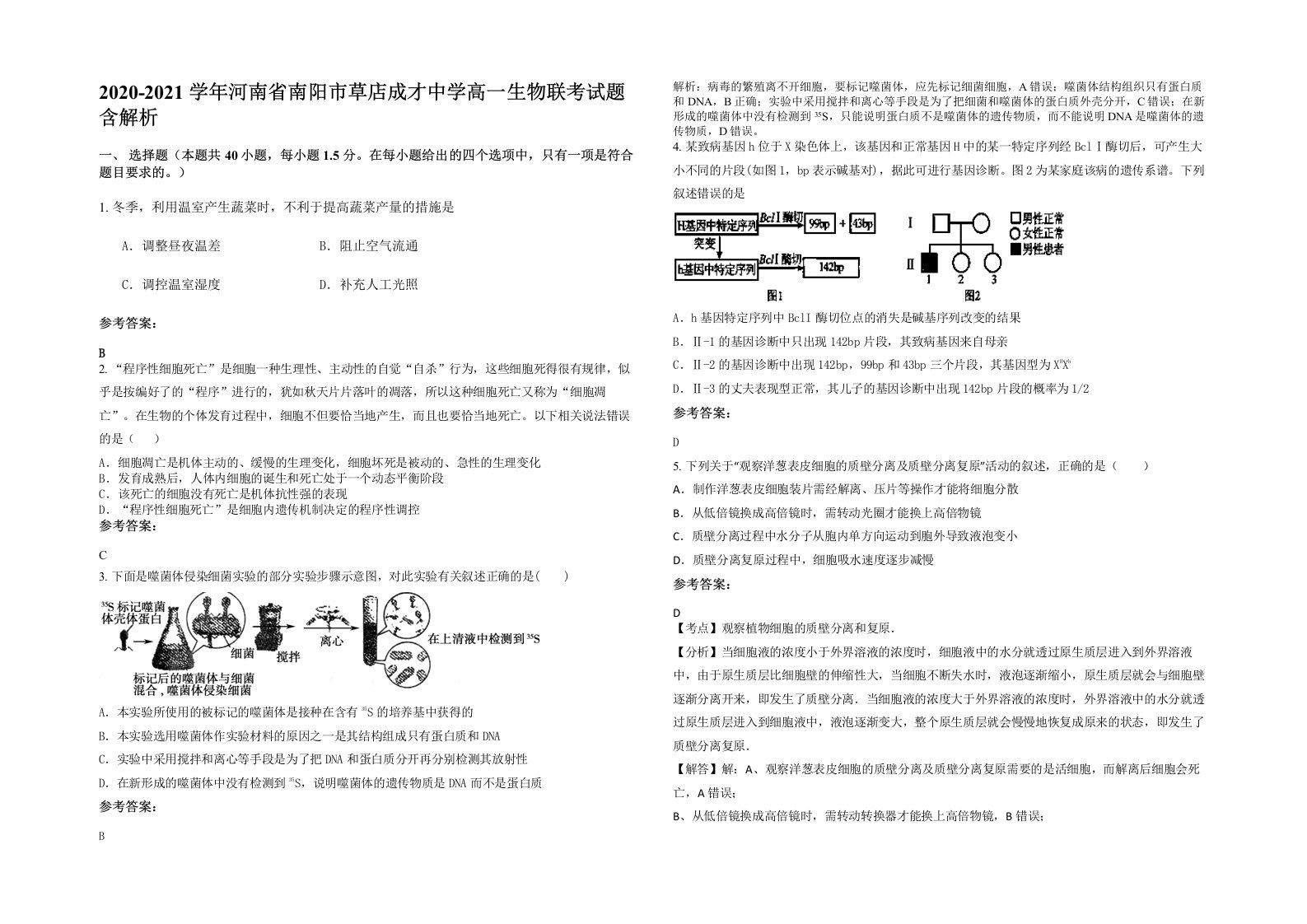 2020-2021学年河南省南阳市草店成才中学高一生物联考试题含解析