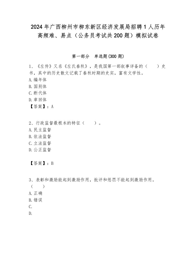 2024年广西柳州市柳东新区经济发展局招聘1人历年高频难、易点（公务员考试共200题）模拟试卷1套