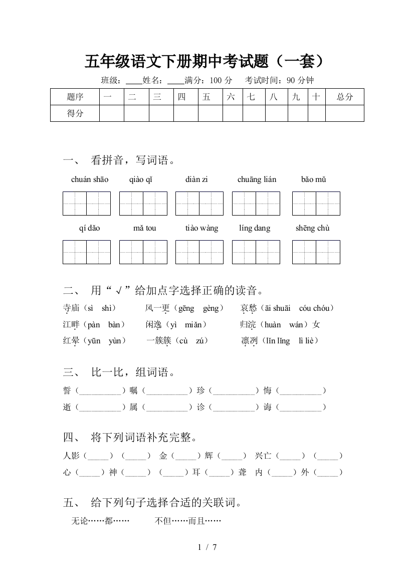 五年级语文下册期中考试题(一套)