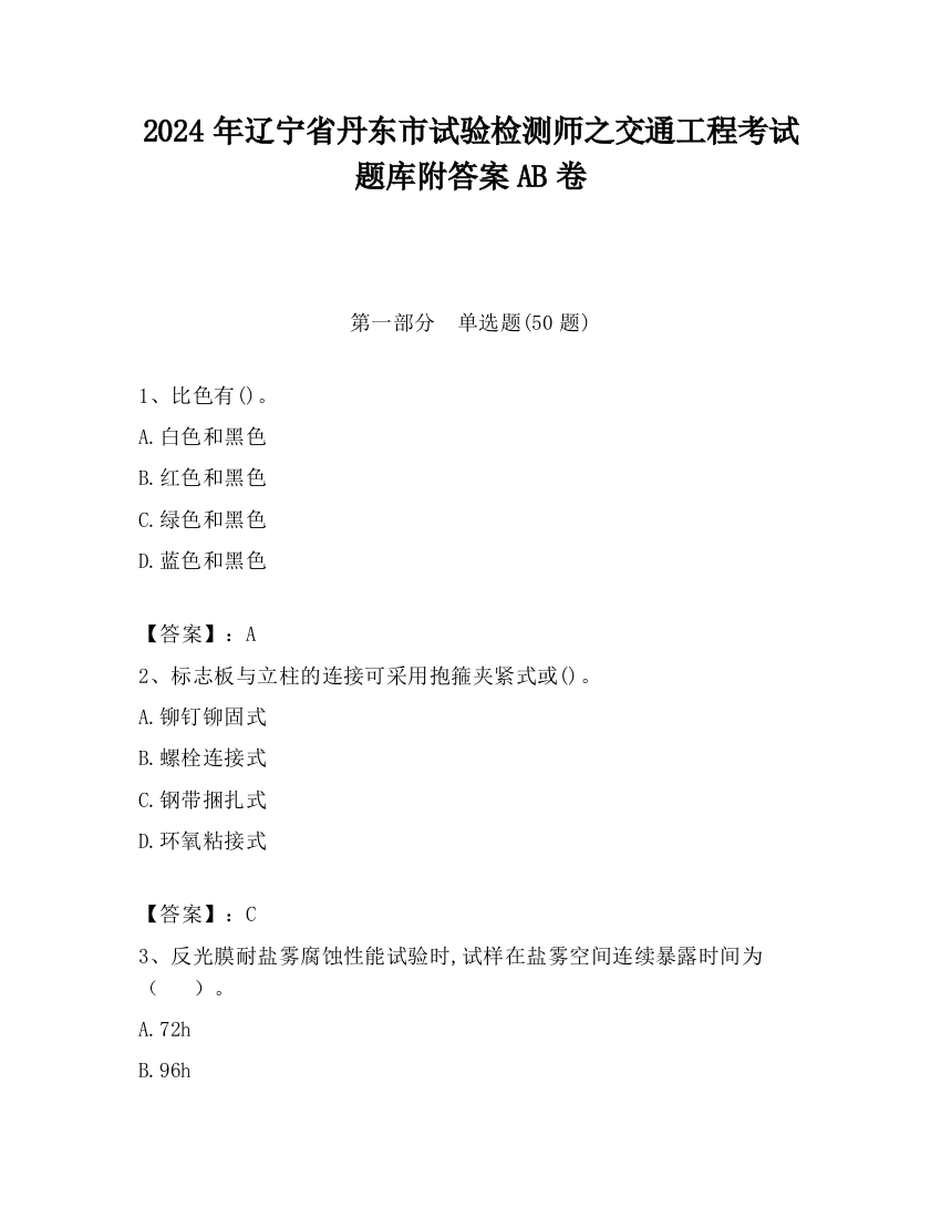 2024年辽宁省丹东市试验检测师之交通工程考试题库附答案AB卷