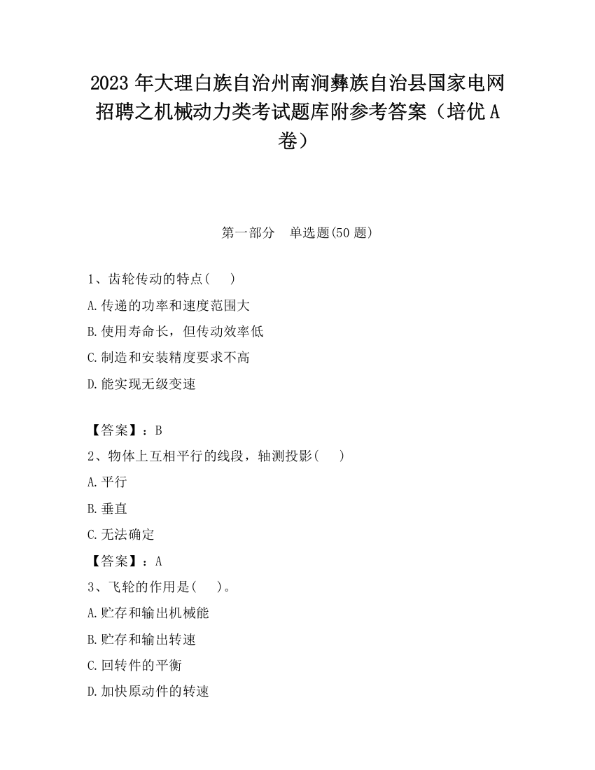 2023年大理白族自治州南涧彝族自治县国家电网招聘之机械动力类考试题库附参考答案（培优A卷）