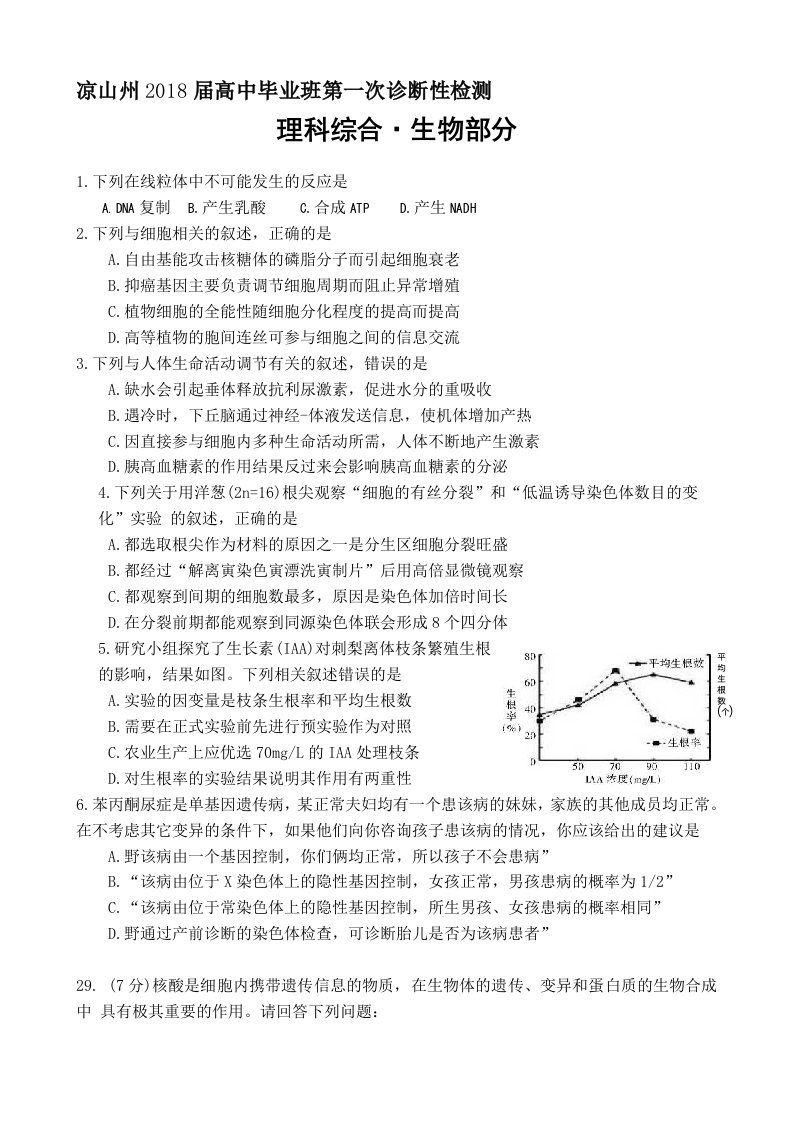 凉山州2018届高三一诊生物试题及答案