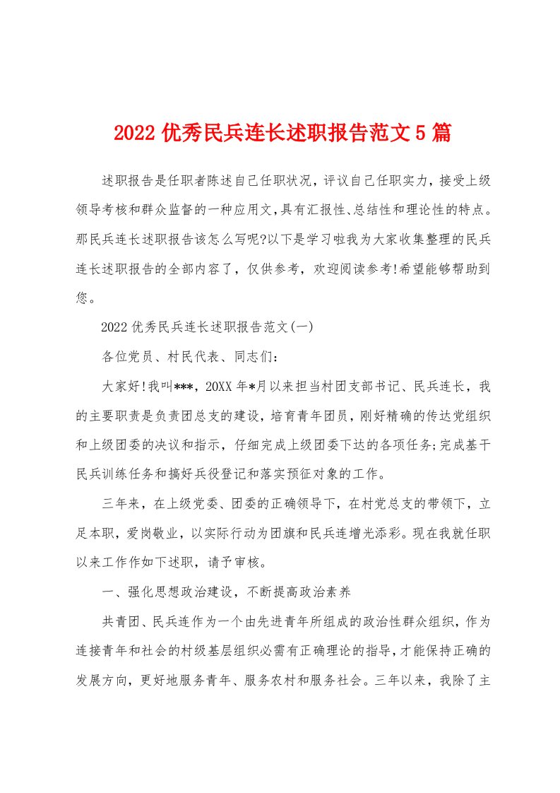 2022优秀民兵连长述职报告范文5篇