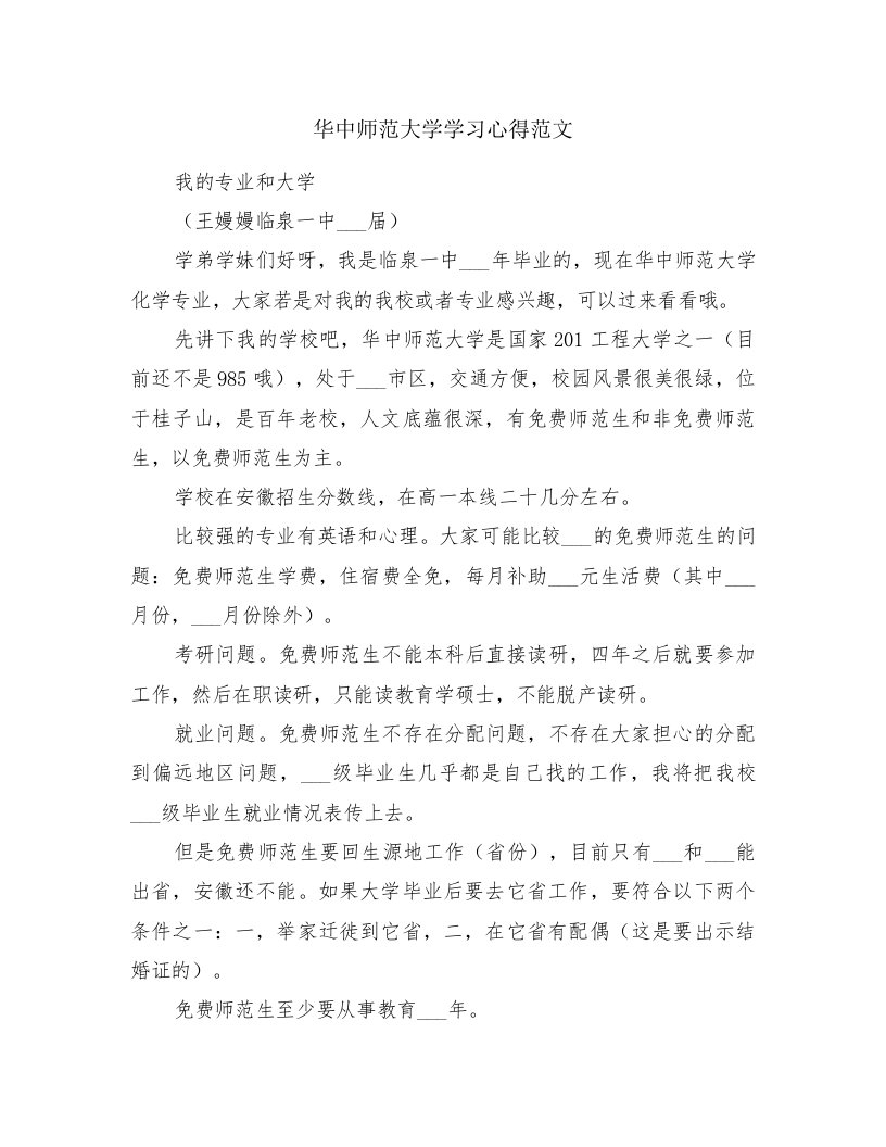 华中师范大学学习心得范文