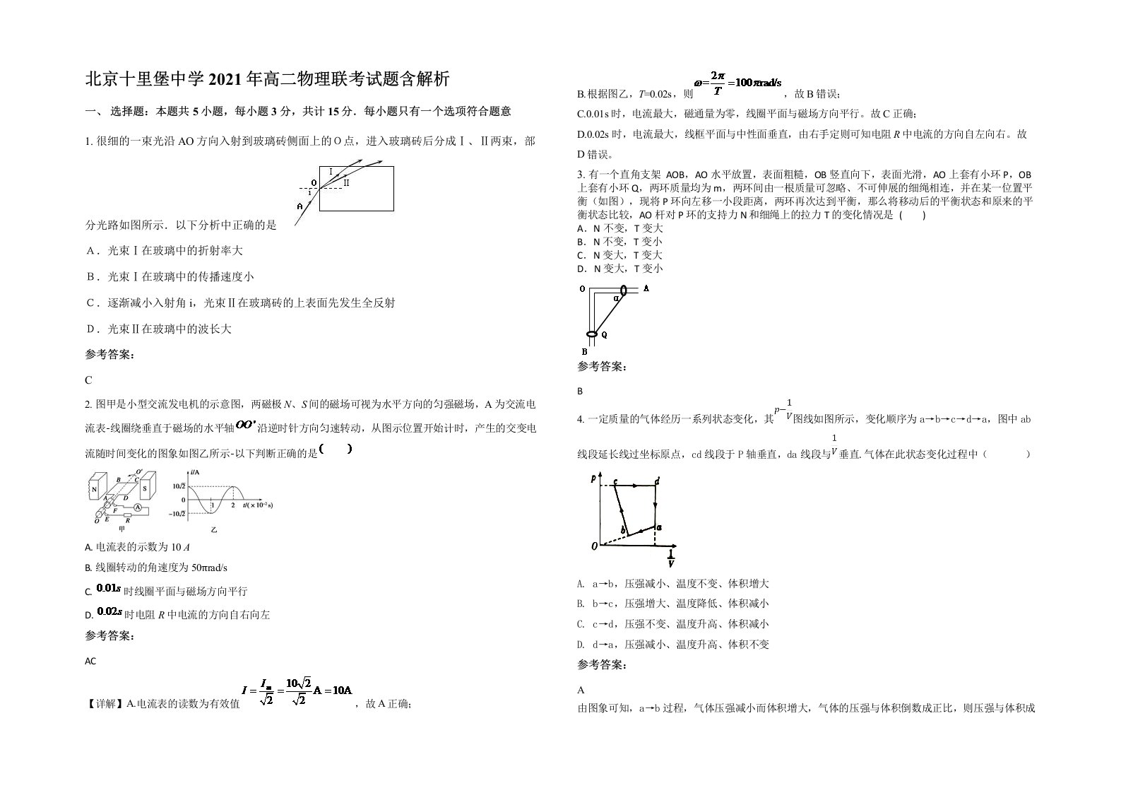 北京十里堡中学2021年高二物理联考试题含解析